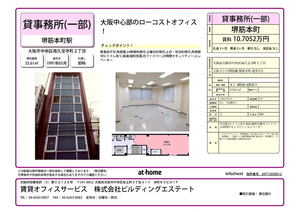 大阪中心部のローコストオフィス