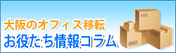 大阪のオフィスお引越しマニュアル