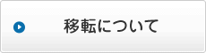 移転について