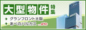 大型物件特集！グランフロント大阪、あべのハルカス…詳細はこちら