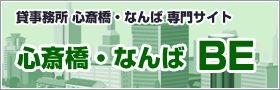 貸事務所 心斎橋 専門サイト　心斎橋Be