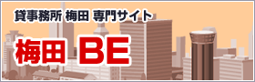 梅田 貸事務所 専門サイト 梅田BE