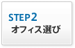 STEP2.オフィス選び