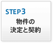 STEP3.物件の決定と契約