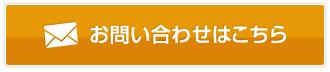 お問い合わせフォームへ