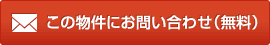 この物件にお問い合わせ(無料)