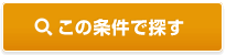 貸事務所を検索する