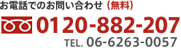 お電話でのお問い合わせ（無料）：フリーダイヤル0120-882-207 （TEL. 06-6263-0057）