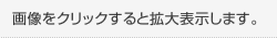 画像をクリックすると拡大表示します。