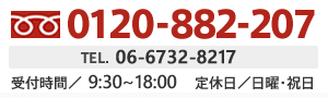 お電話でのお問い合わせは、フリーダイヤル0120-882-207（TEL. 06-6263-0057）受付時間 9:30～9:00　定休日 日曜・祝日