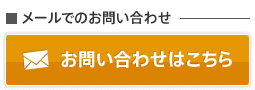 メールでのお問い合わせはこちらから