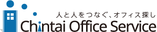 大阪の貸事務所(賃貸事務所)なら『賃貸オフィスサービス』
