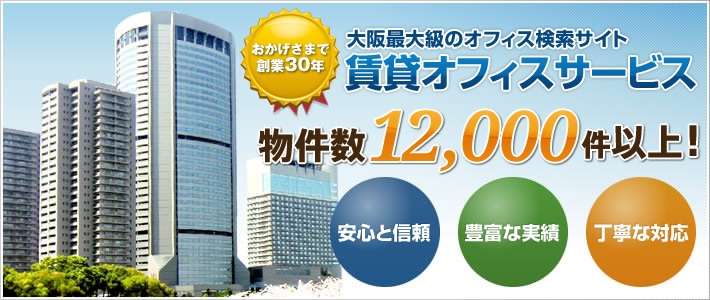 【おかげさまで創業27年】大阪最大級のオフィス検索サイト「賃貸オフィスサービス」物件数12,000件以上！