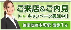 ご来店・ご内見キャンペーン実施中！！御堂筋線本町駅から徒歩1分