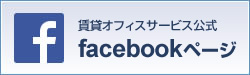 賃貸オフィスサービス公式facebookページ