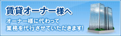 賃貸物件オーナー様へ - オーナー様に代わって業務を代行させていただきます！