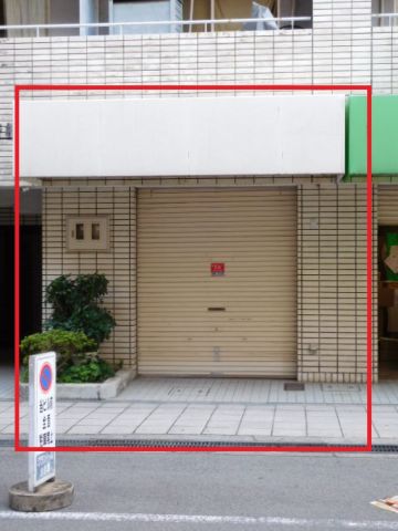 1階、店舗部分 外観