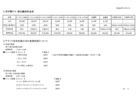 イベントホール&会議室&テナント社員レストランメニュー表