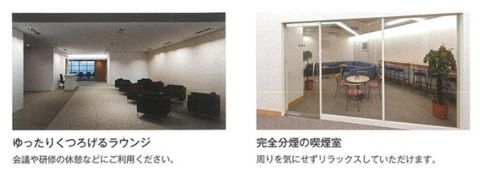 ラウンジ&喫煙室