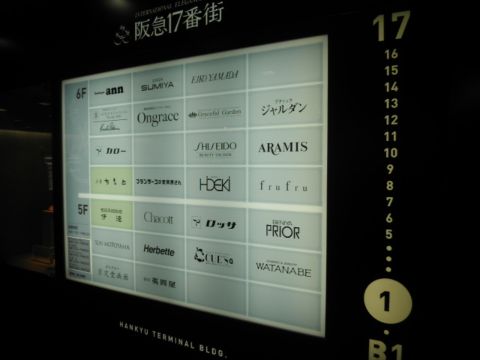 阪急17番街:名盤