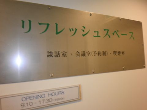 リフレッシュスペース等