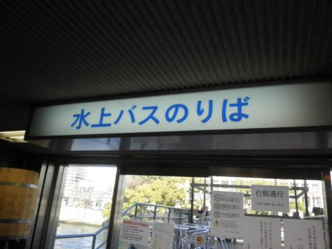 水上バス乗口