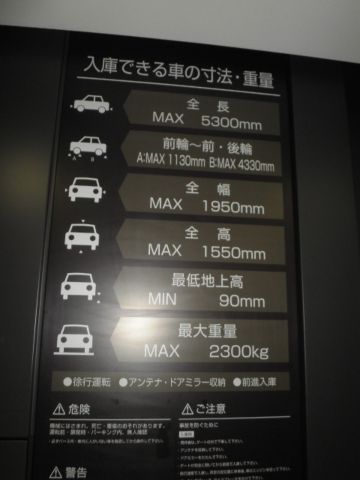 駐車場、立体(収容サイズ)