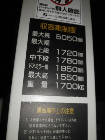 駐車場、収容サイズ(立体)